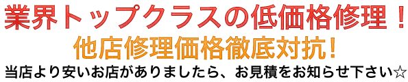 横浜 周辺の地域最安値!他店修理価格徹底対抗!